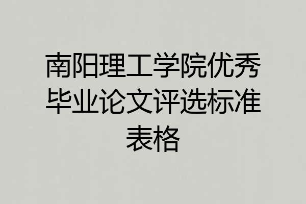 南阳理工学院优秀毕业论文评选标准表格