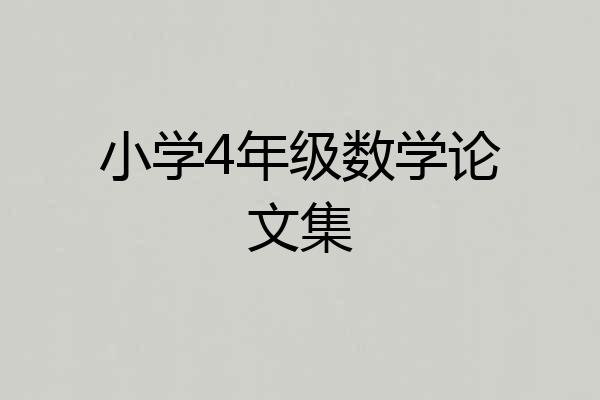 小学4年级数学论文集