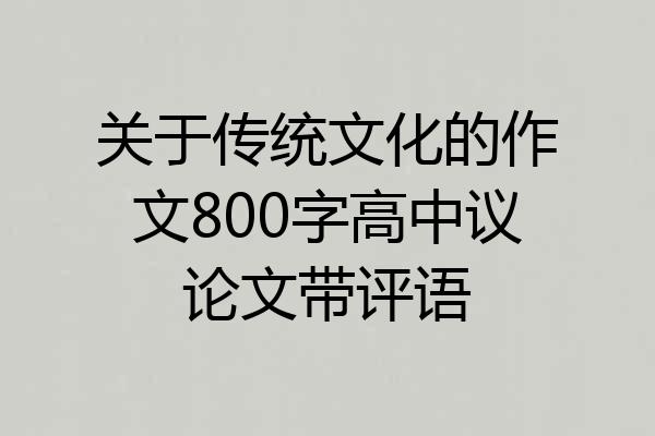 关于传统文化的作文800字高中议论文带评语