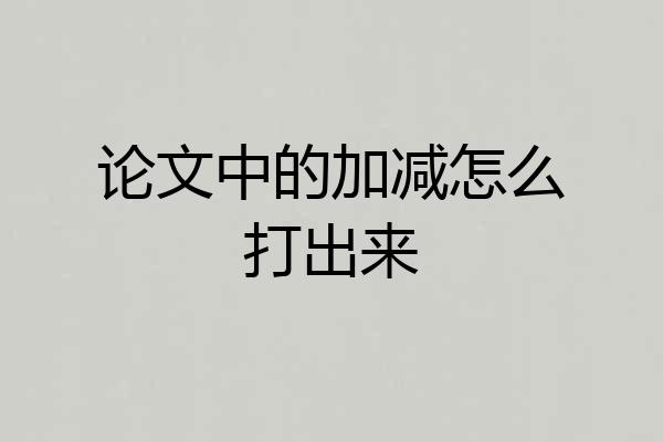 论文中的加减怎么打出来