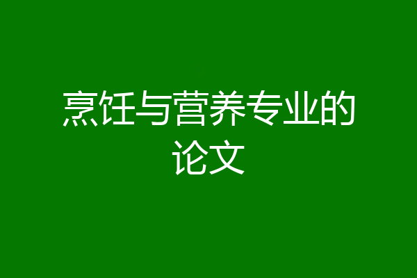 烹饪与营养专业的论文