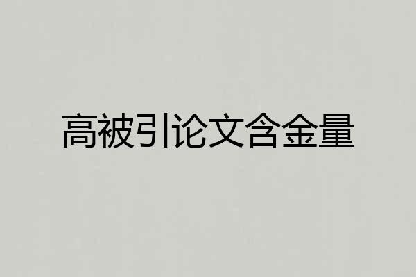 高被引论文含金量