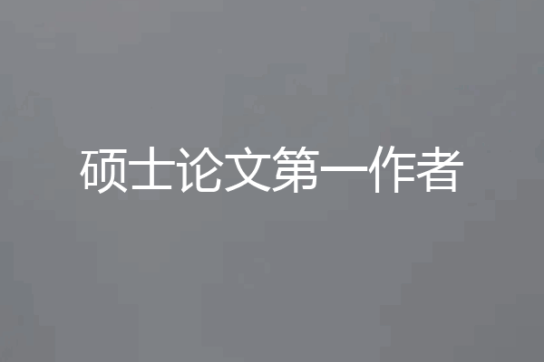 硕士论文第一作者