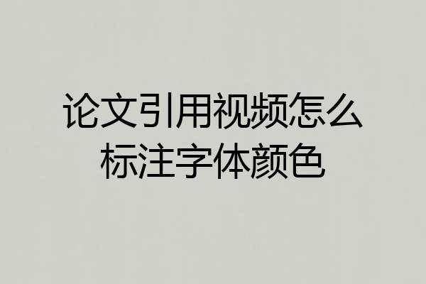 论文引用视频怎么标注字体颜色