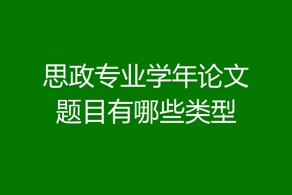 思政专业学年论文题目有哪些类型