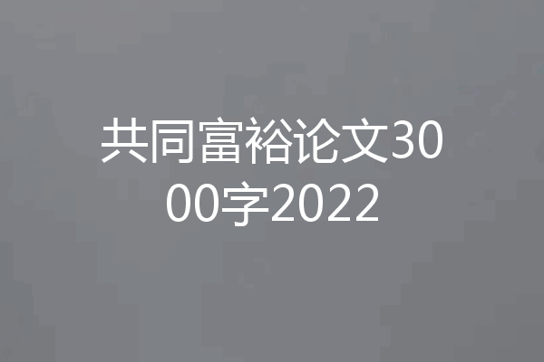 共同富裕论文3000字2022