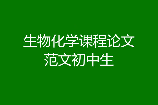 生物化学课程论文范文初中生