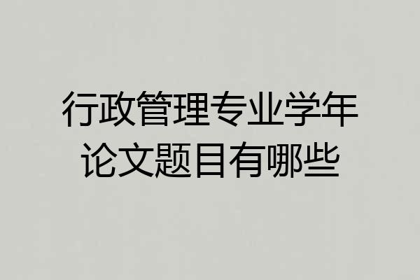 行政管理专业学年论文题目有哪些