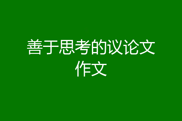 善于思考的议论文作文