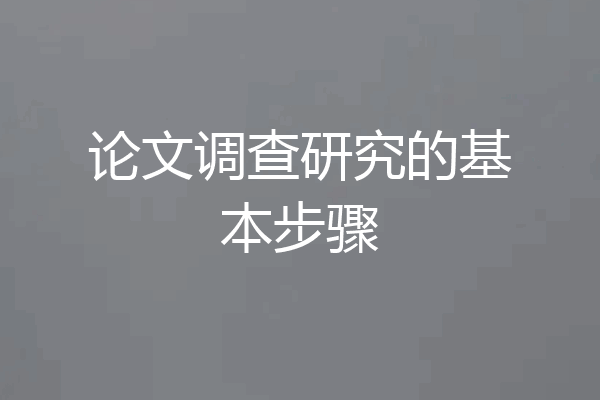 论文调查研究的基本步骤