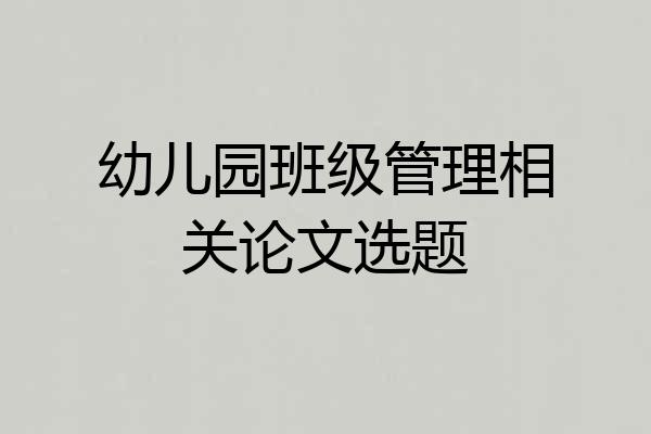 幼儿园班级管理相关论文选题