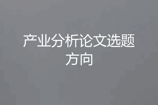 产业分析论文选题方向