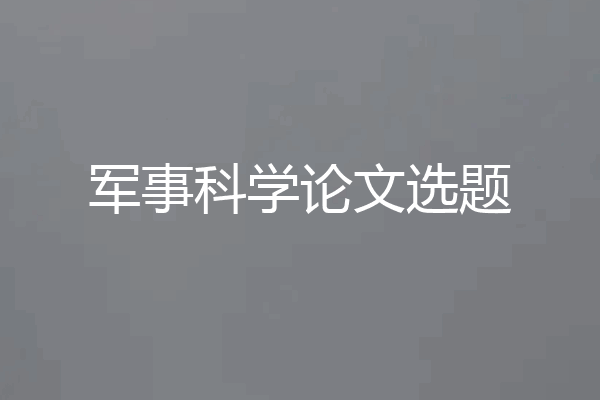 军事科学论文选题