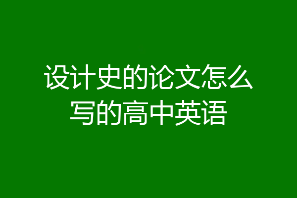 设计史的论文怎么写的高中英语