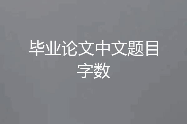 毕业论文中文题目字数