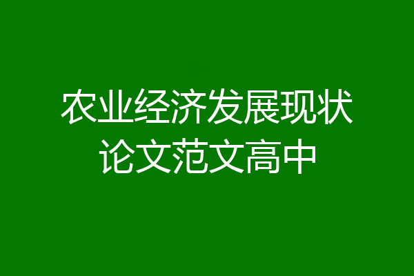 农业经济发展现状论文范文高中