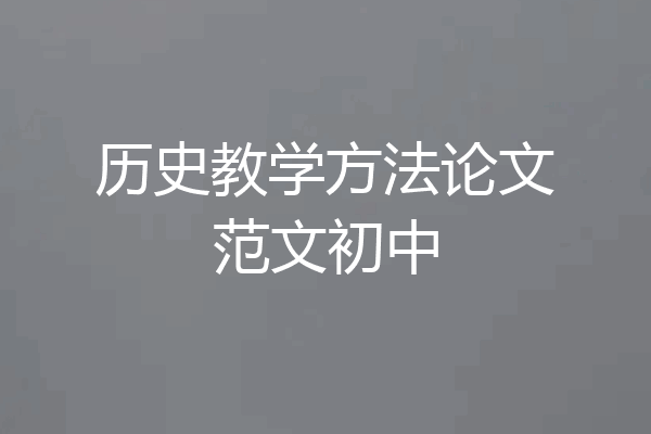 历史教学方法论文范文初中