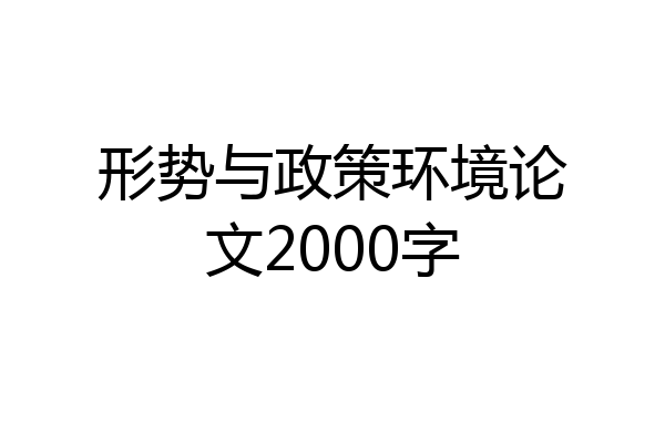 形势与政策环境论文2000字