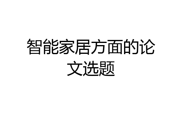 智能家居方面的论文选题
