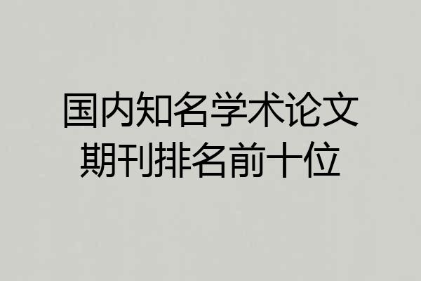 国内知名学术论文期刊排名前十位