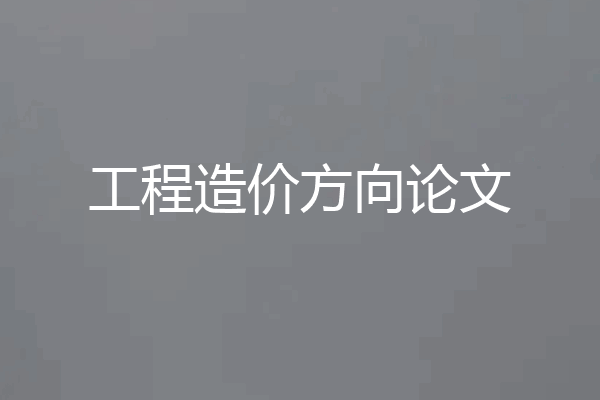 工程造价方向论文