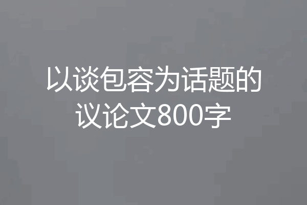 以谈包容为话题的议论文800字