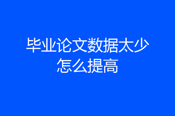 毕业论文数据太少怎么提高