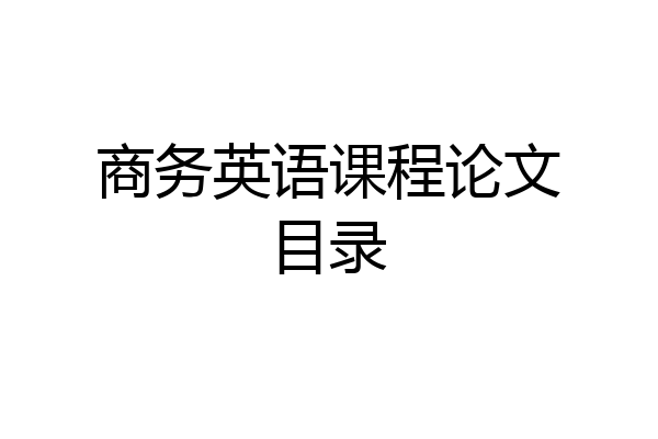 商务英语课程论文目录