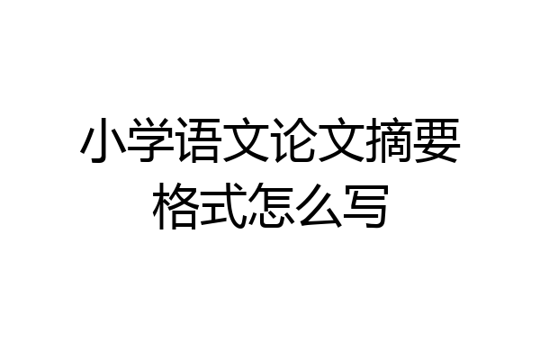 小学语文论文摘要格式怎么写