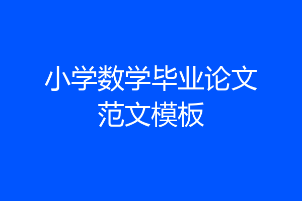 小学数学毕业论文范文模板
