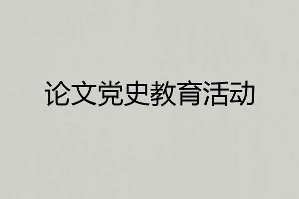 论文党史教育活动