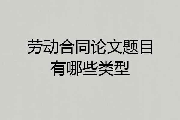 劳动合同论文题目有哪些类型