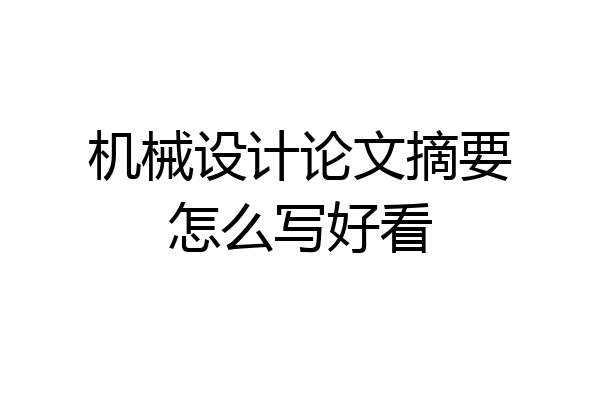机械设计论文摘要怎么写好看
