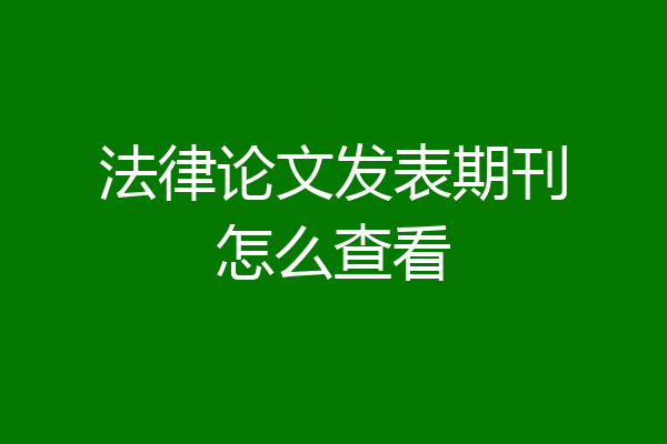 法律论文发表期刊怎么查看