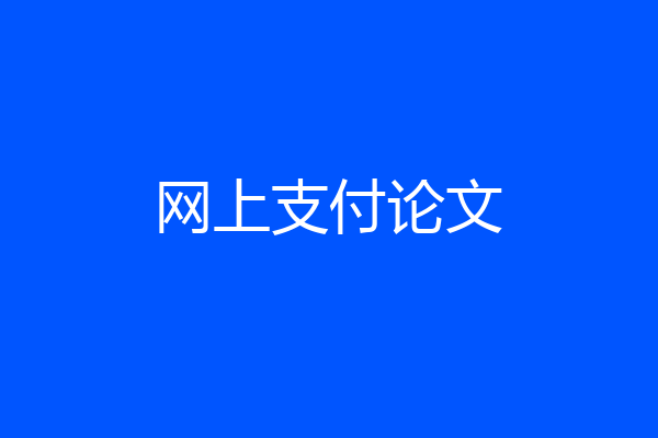 网上支付论文