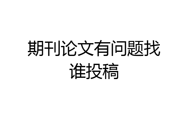 期刊论文有问题找谁投稿