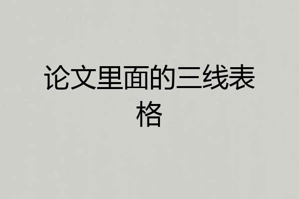 论文里面的三线表格