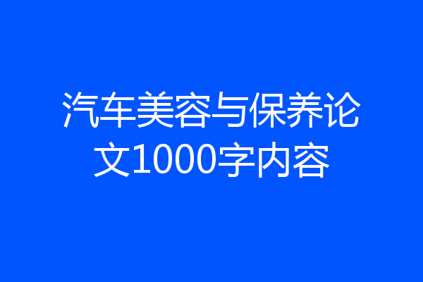 汽车美容与保养论文1000字内容