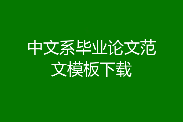 中文系毕业论文范文模板下载