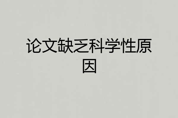 论文缺乏科学性原因