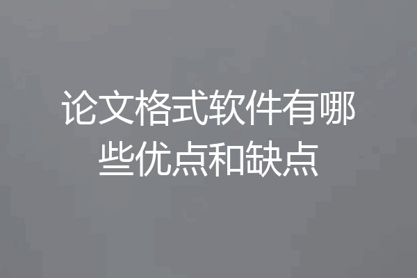 论文格式软件有哪些优点和缺点