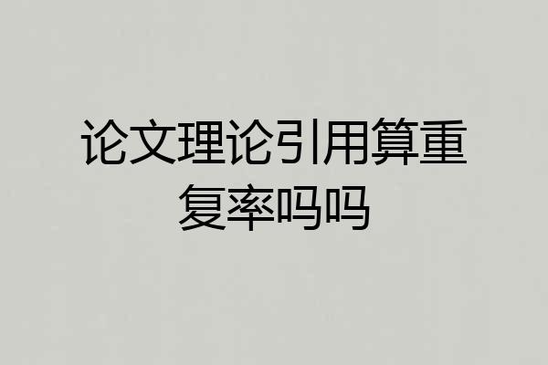 论文理论引用算重复率吗吗