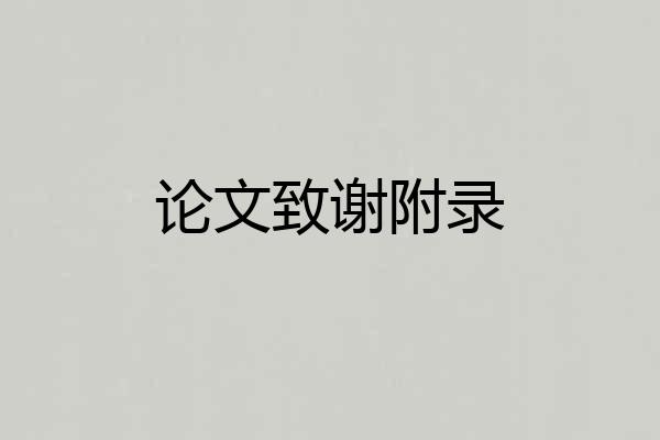 论文致谢附录