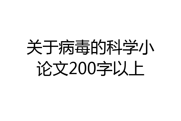 关于病毒的科学小论文200字以上