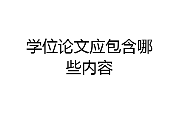 学位论文应包含哪些内容