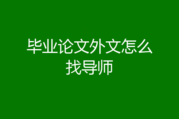 毕业论文外文怎么找导师