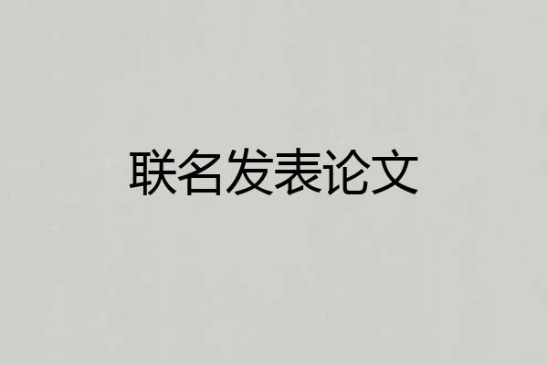 联名发表论文