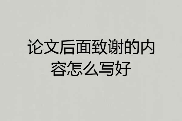 论文后面致谢的内容怎么写好