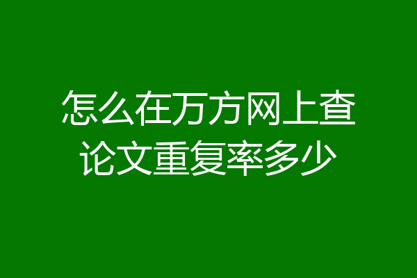 怎么在万方网上查论文重复率多少