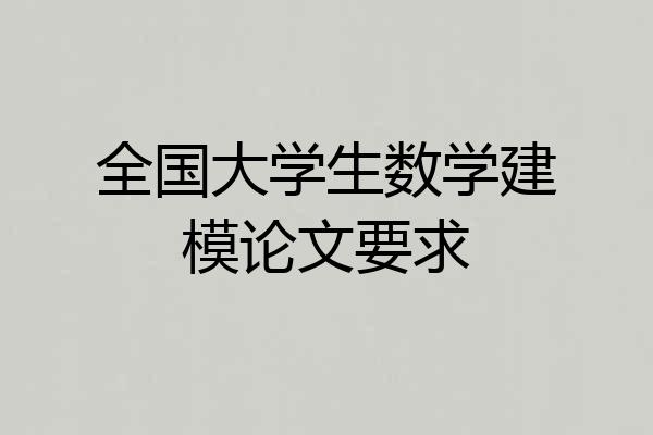 全国大学生数学建模论文要求